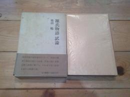 源氏物語試論