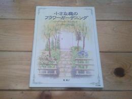 小さな庭のフラワーガーデニング : Small garden handbook