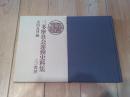 三多摩社会運動史料集