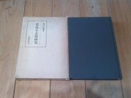 豊島与志雄研究
(笠間叢書 ; 127)