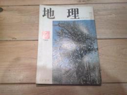 月刊　地理 　1965年 5月号　気候とその影響