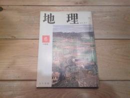 月刊　地理 　1965年 6月号　世界の農業