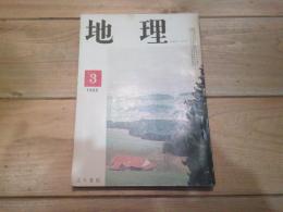月刊　地理 　1965年 3月号　世界の草原