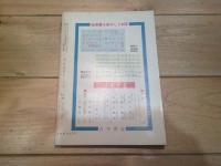 月刊　地理 　1965年 3月号　世界の草原