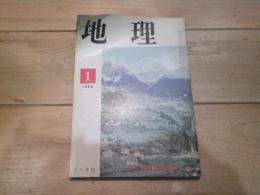 月刊　地理 　1965年 1月号　（100号記念特別号）　日本の地理学　