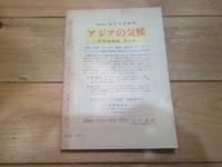 月刊　地理 　1965年 1月号　（100号記念特別号）　日本の地理学　