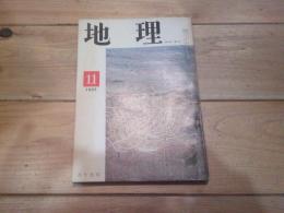 月刊　地理 　1965年 11月号　開発と保全