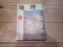 月刊　地理 　1965年 11月号　開発と保全