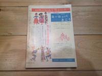 月刊　地理 　1965年 11月号　開発と保全