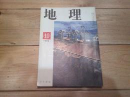 月刊　地理 　1965年 10月号　工業地理の一視点