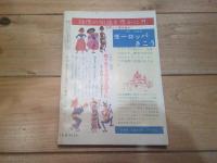 月刊　地理 　1965年 10月号　工業地理の一視点