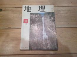 月刊　地理 　1965年 9月号　紀伊半島　