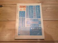 月刊　地理 　1965年 9月号　紀伊半島　
