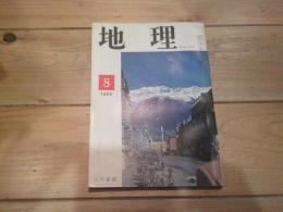 月刊　地理 　1965年 8月号　ヨーロッパの都市
