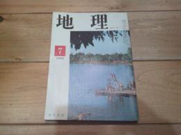 月刊　地理 　1965年 7月号　世界の漁業