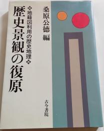 歴史景観の復原　地籍図利用の歴史地理