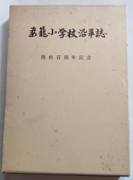 妻籠小学校沿革誌　開校百周年記念