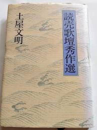 読売歌壇秀作選