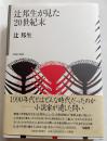 辻邦生が見た20世紀末