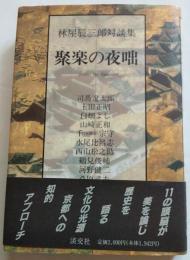 聚楽の夜咄　林屋辰三郎対談集