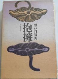 抱擁