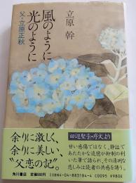風のように光のように　父・立原正秋