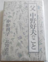 父　中野好夫のこと