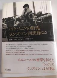 パタゴニアの野兎　ランズマン回想録　上巻