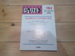 ジュリスト　№984　1991年8月1—15日合併号　特集：司法試験改革と法曹養成の展望