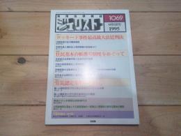ジュリスト　№1069　1995年6月15日号　特集：　ロッキード事件最高裁大法廷判決　　ほか