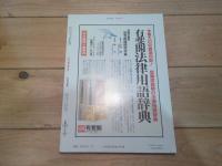 ジュリスト　№1069　1995年6月15日号　特集：　ロッキード事件最高裁大法廷判決　　ほか