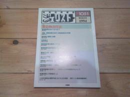 ジュリスト　№1051　1994年9月1日号　特集：　製造物責任法