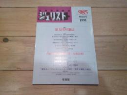 ジュリスト　№985　1991年9月1日号　特集：暴力団対策法　ほか