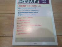 ジュリスト　№1085　1996年3月1日号　特集： 金融機関の経営破綻と法