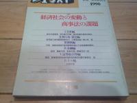 ジュリスト　№948　1990年1月1—15日合併号　特集：　経済社会の変動と商事法の課題