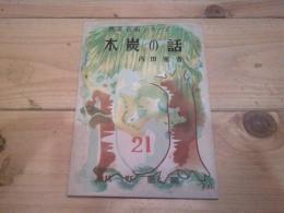 木炭の話
