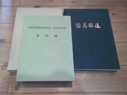 長野県農業試験研究一世紀記念誌