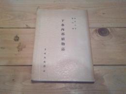 下水内郡植物誌