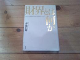 財界とは何か