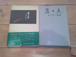 落ち魚 : 矢ケ崎一重作品集