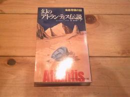 幻のアトランティス伝説
(サラ・ブックス)