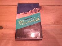 幻のアトランティス伝説
(サラ・ブックス)