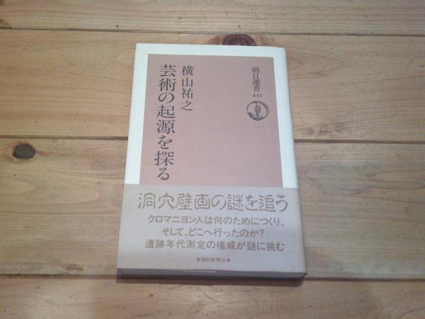 芸術の起源を探る (朝日選書 441) 芸術の起源を探る (朝日選書 | メルカリ 中古芸術の起源を探る<朝日選書 お