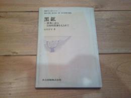 黒鉱-世界に誇る日本的資源をもとめて
(地学ワンポイント ; 4)