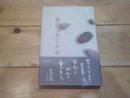 庭のつむじかぜ