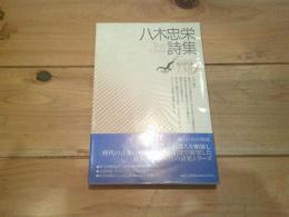 八木忠栄詩集
(現代詩文庫 ; 138)