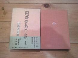 岡部伊都子集. 1 (いのちの襞)