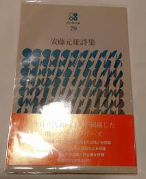 安藤元雄詩集
