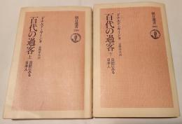 百代の過客 : 日記にみる日本人　上下
