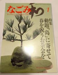 なごみ　茶のあるくらし　1983年1月号　特集　勅題「島」に寄せて　春を祝うお茶会を